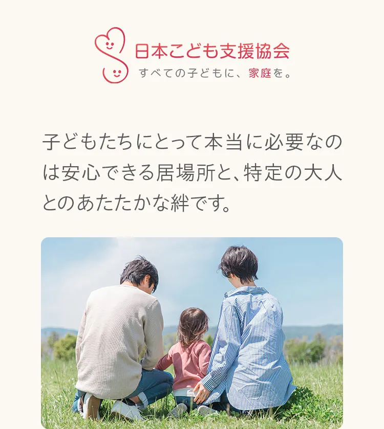 子どもたちにとって本当に必要なのは安心できる居場所と、特定の大人とのあたたかな絆です。