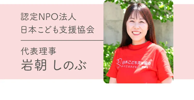 認定NPO法人日本こども支援協会。代表理事岩朝しのぶ