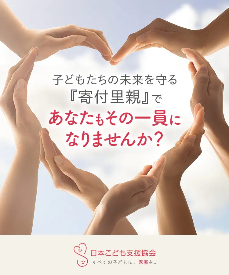 子どもたちの未来を守る『寄付里親』で、あなたもその一員になりませんか?