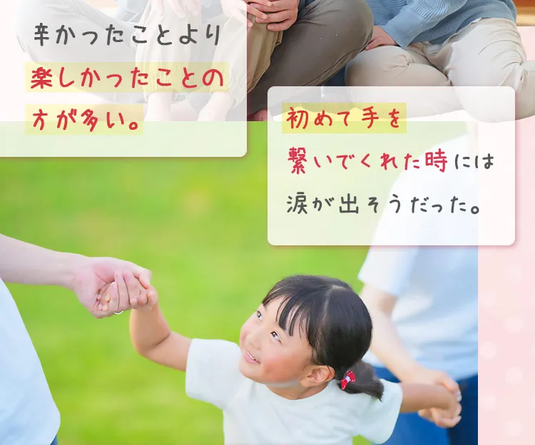 辛かったことより楽しかったことの方が多い。初めて手を繋いでくれた時には涙が出そうだった。