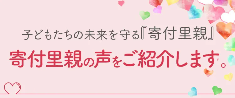 子どもたちの未来を守る『寄付里親』。寄付里親の声をご紹介します。