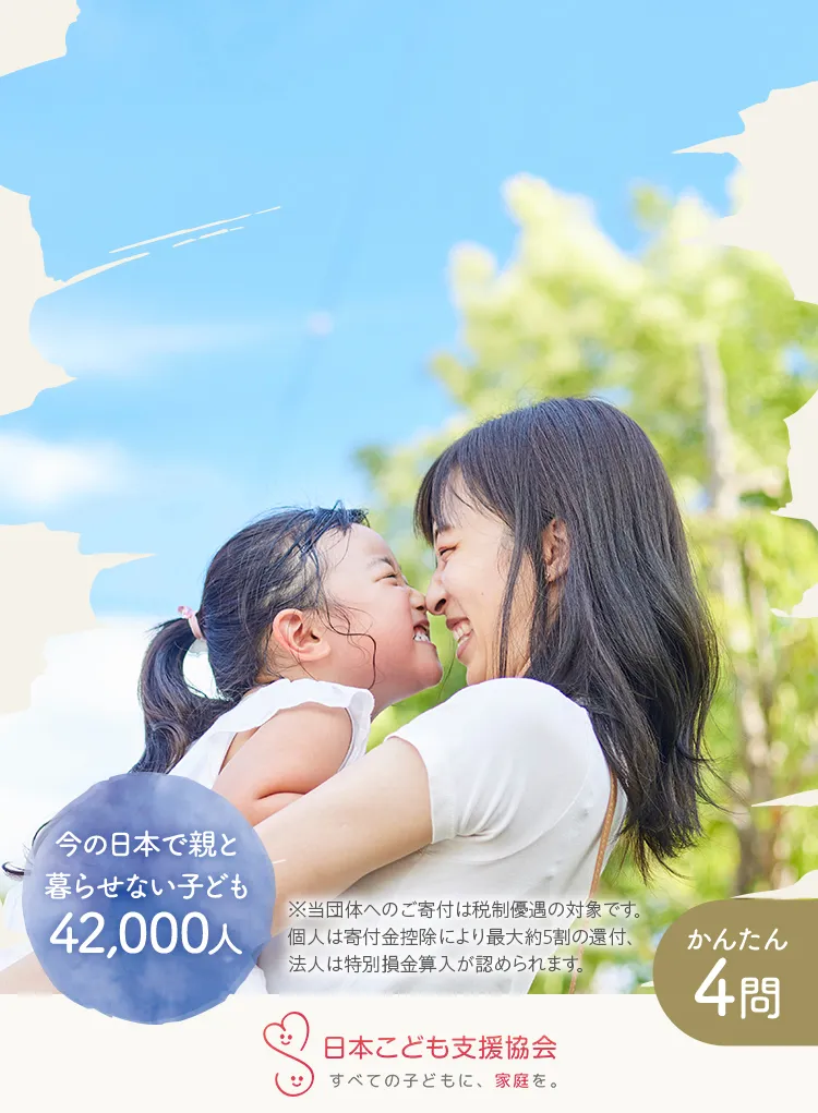 今の日本で親と暮らせない子供42,000人