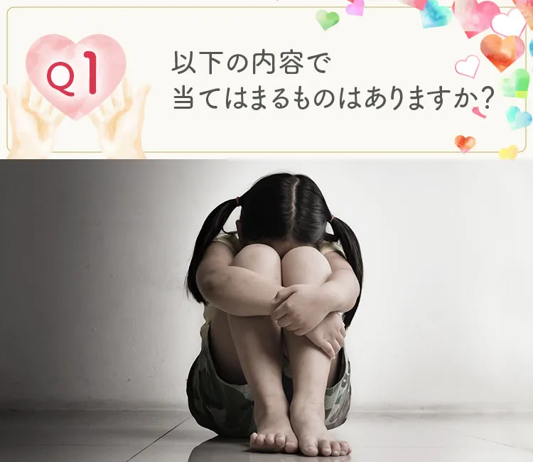 以下の内容に当てはまるものはありますか?