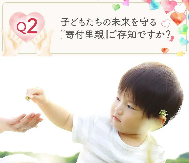 子どもたちの未来を守る「寄付里親」ご存知ですか?