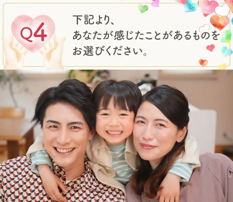 下記より、あなたが感じたことがあるものをお選びください。